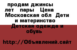 продам джинсы GAP 8-9лет 2 пары › Цена ­ 350 - Московская обл. Дети и материнство » Детская одежда и обувь   